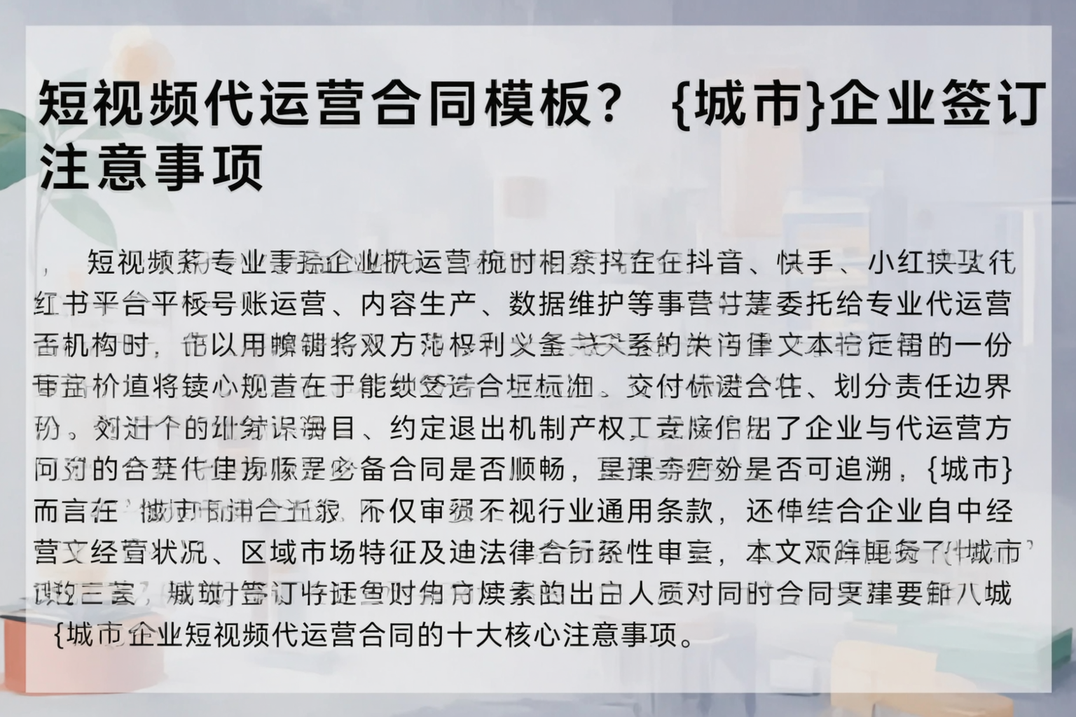 短视频代运营合同模板？驻马店企业签订注意事项