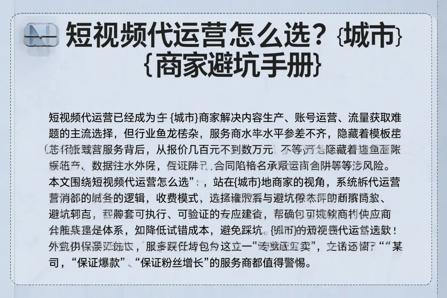 短视频代运营怎么选？驻马店商家避坑手册