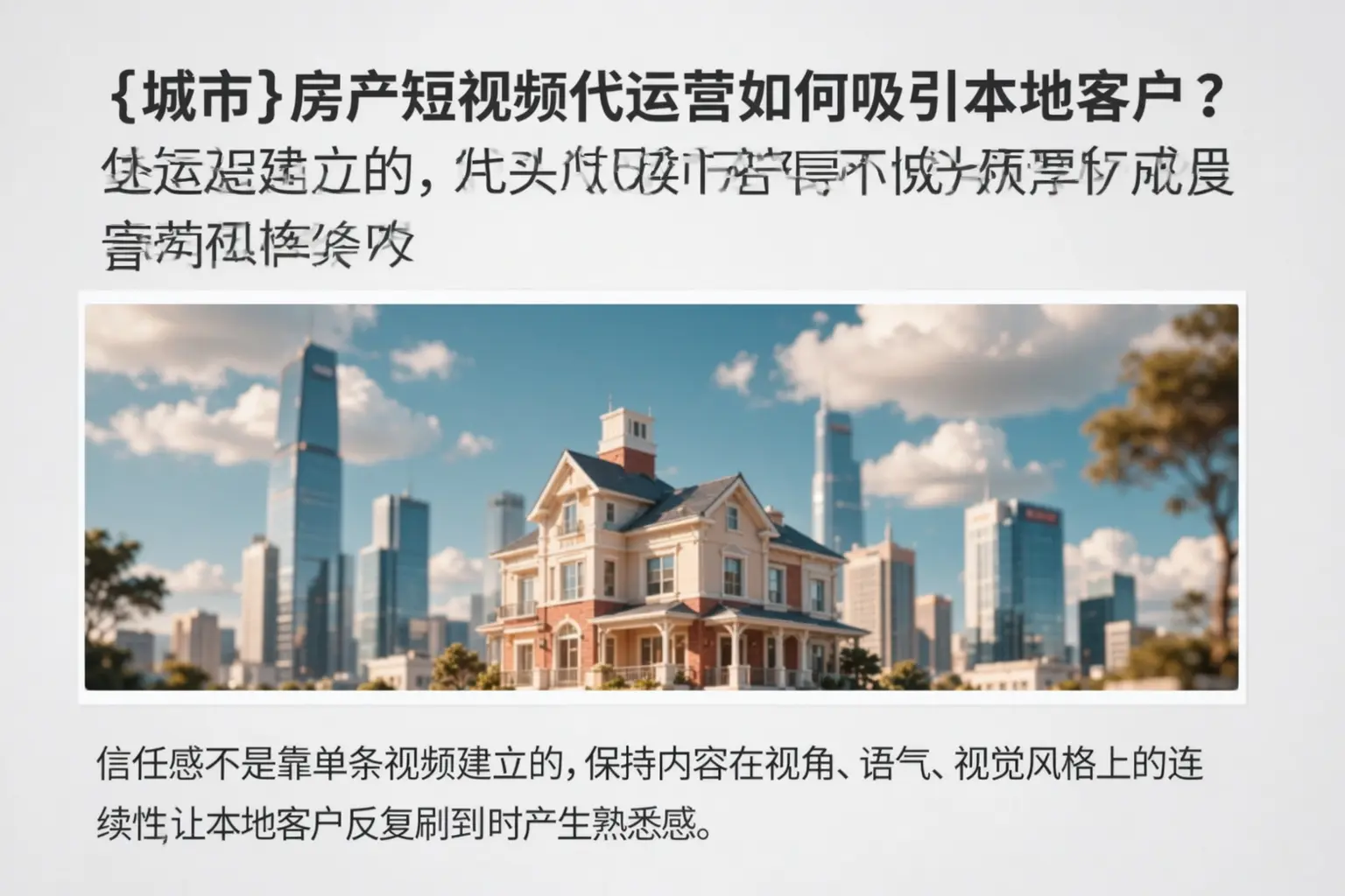 驻马店房产短视频代运营如何吸引本地客户？