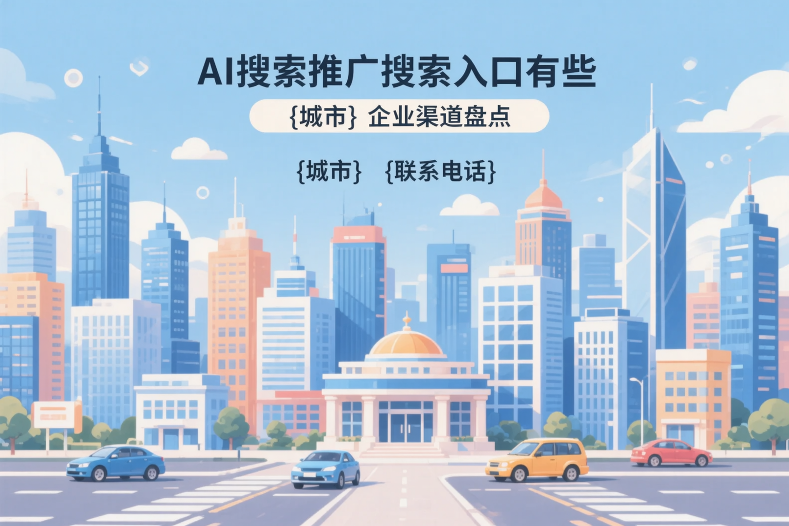 AI搜索推广的搜索入口有哪些？驻马店企业渠道盘点