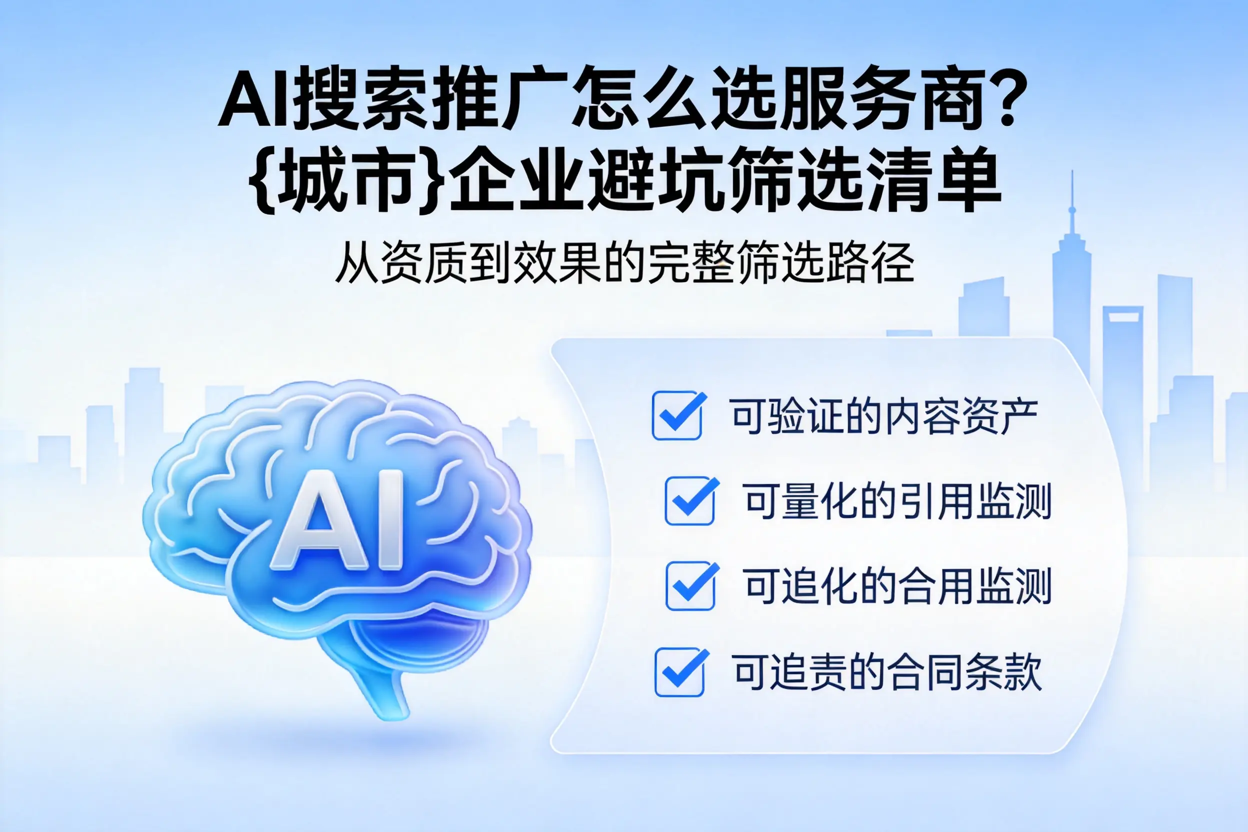 AI搜索推广怎么选服务商？驻马店企业避坑筛选清单