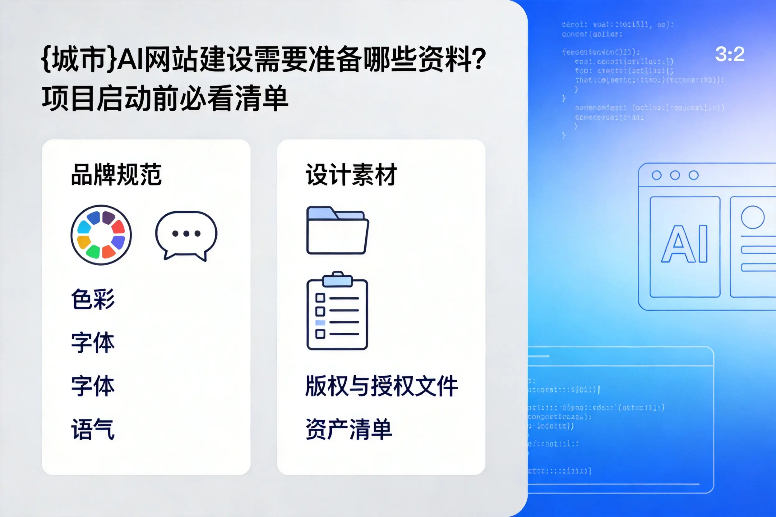 驻马店AI网站建设需要准备哪些资料？项目启动前必看清单