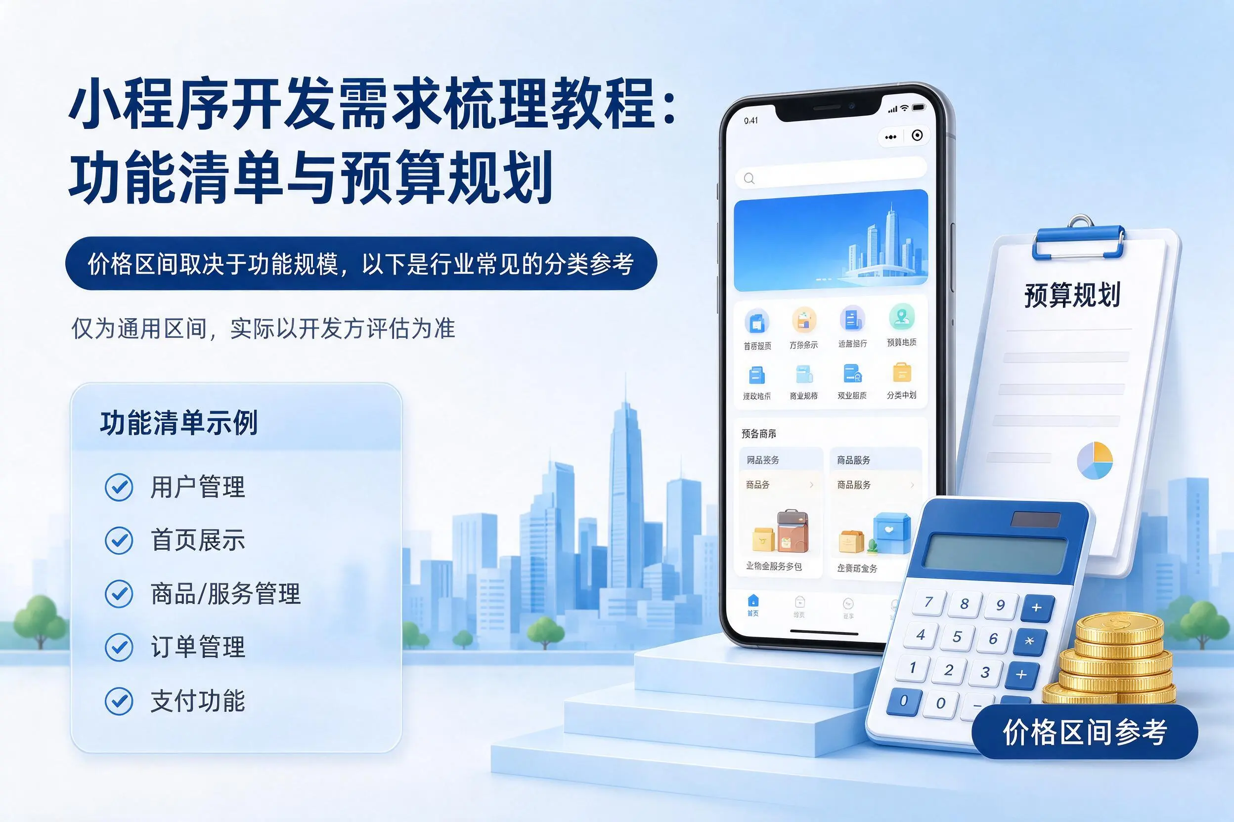 驻马店小程序开发需求梳理教程：功能清单与预算规划